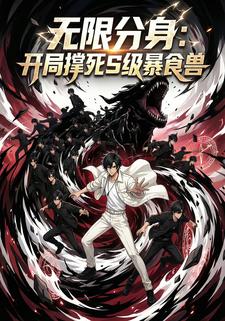无限分身：开局撑死S级暴食兽