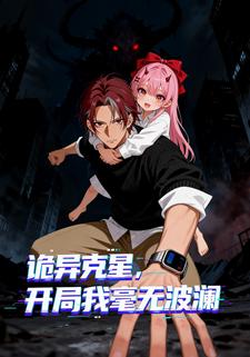 诡异克星，开局我毫无波澜