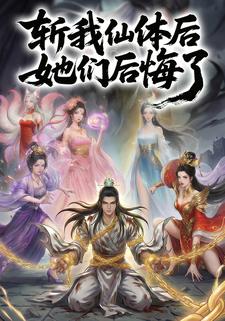 斩我仙体后她们后悔了