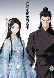 我在系统里当卷王