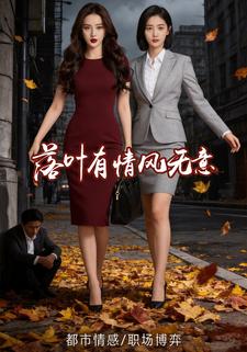 落叶有情风无意