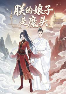 朕的娘子是魔头