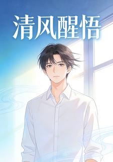 清风醒悟