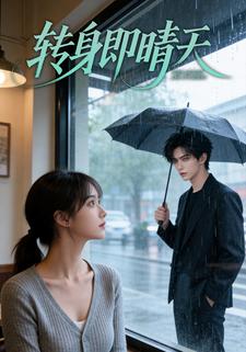 转身即晴天