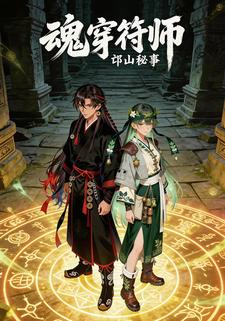 魂穿符师：邙山秘事