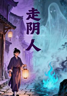 走阴人