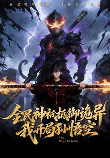 全民神祇抵御诡异我开局孙悟空