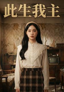 此生我主