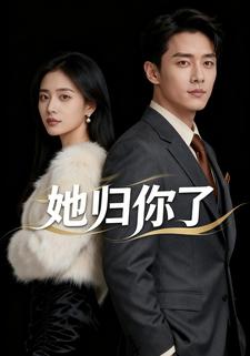 她归你了