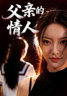父亲的情人