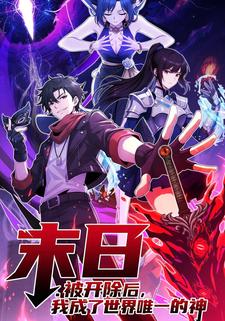 末日：被开除后，我成了世界唯一的神