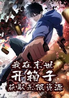我在末世开箱子获取无限资源 第一季