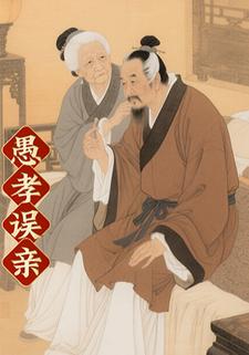 愚孝误亲