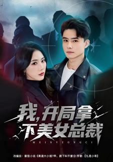 我，开局拿下美女总裁