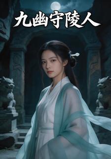 九幽守陵人
