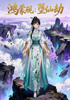 鸿蒙砚：堕仙劫