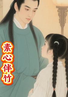 素心伴竹