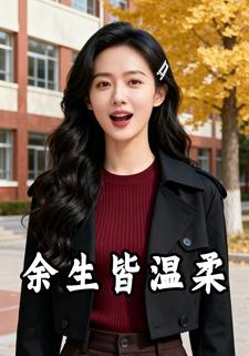 余生皆温柔