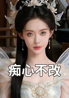 痴心不改