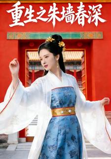 重生之朱墙春深
