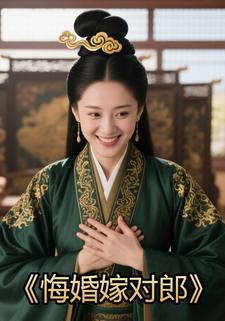 悔婚嫁对郎