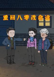 重回八零改命途