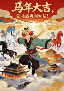 马年大吉，弼马温再闹天宫！