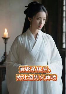 解绑系统后，我让渣男火葬场