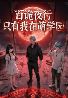 百诡夜行只有我在萌学园