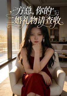方少，你的二婚礼物请查收