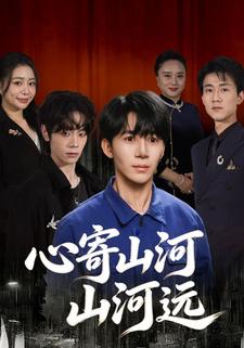 心寄山河山河远