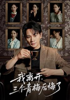 我离开，三个青梅后悔了