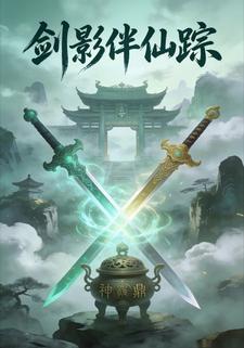 剑影伴仙踪