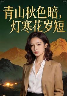 青山秋色暗，灯寒花岁短