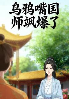 乌鸦嘴国师飒爆了