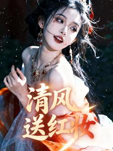 清风送红妆