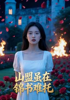 山盟虽在，锦书难托