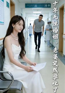 十年无性婚姻，老婆突然孕吐了