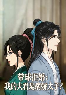 带球拒婚：我的夫君是病娇太子？