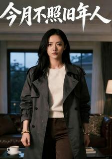 今月不照旧年人
