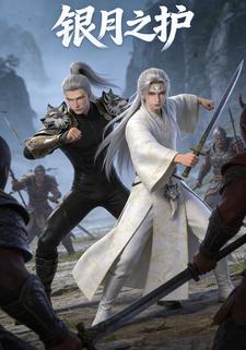 银月之护