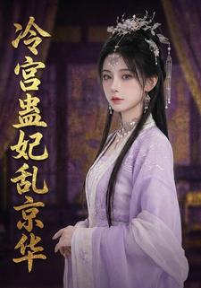 冷宫蛊妃乱京华