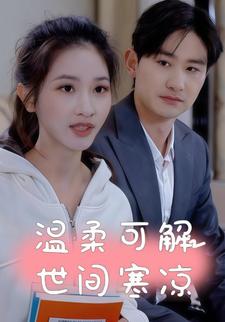温柔可解世间寒凉
