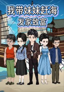 我带妹妹赶海发家致富