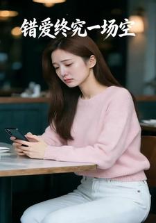 错爱终究一场空