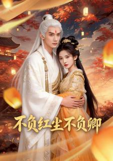 不负红尘不负卿
