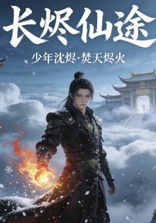 长烬仙途
