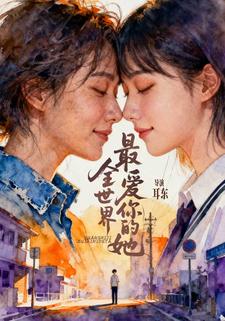 全世界最爱你的他