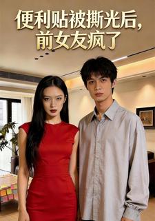 便利贴被撕光后，前女友疯了