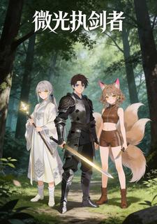 微光执剑者